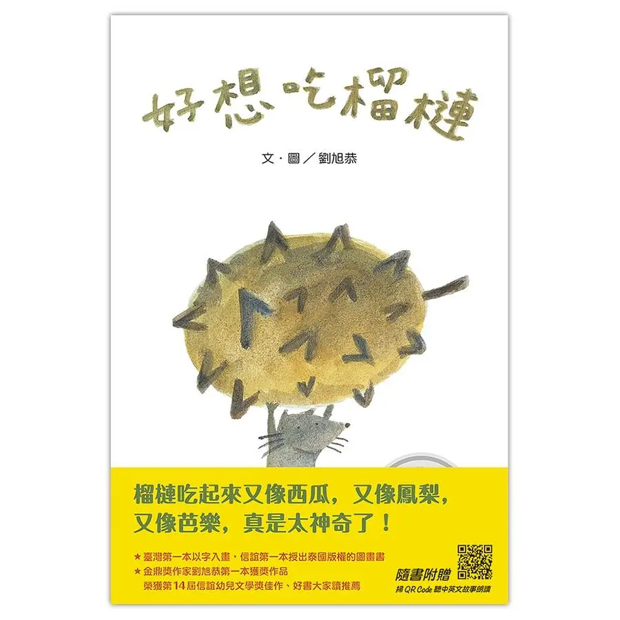 好想吃榴槤 (附QR Code)
