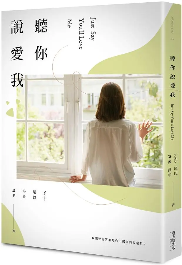 聽你說愛我 (誠品獨家版)