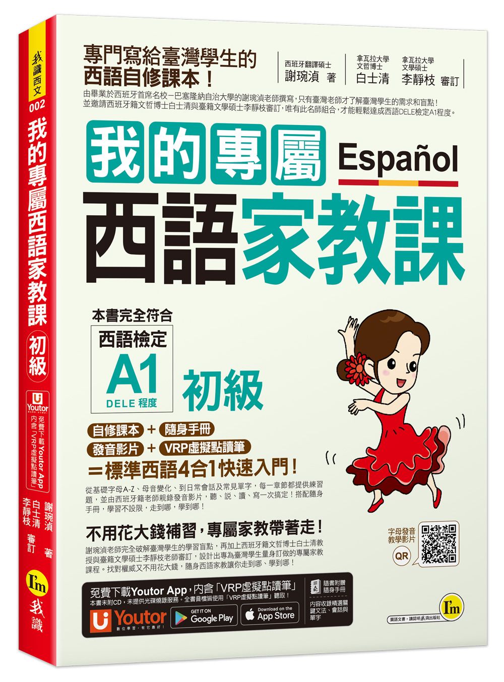 我的專屬西語家教課: 初級 (附隨身家教精華手冊/發音影片/Youtor App內含VRP虛擬點讀筆)