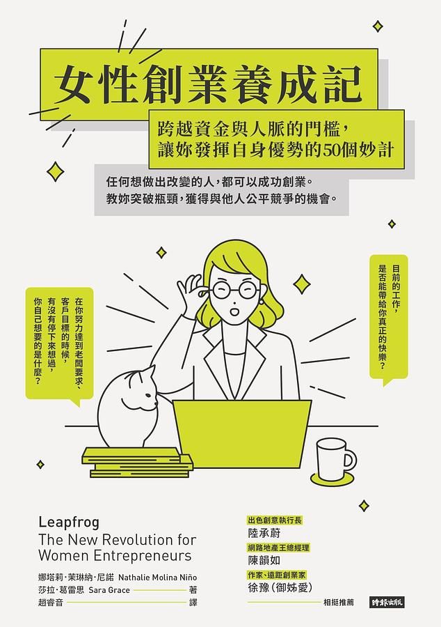 女性創業養成記: 跨越資金與人脈的門檻, 讓妳發揮自身優勢的50個妙計