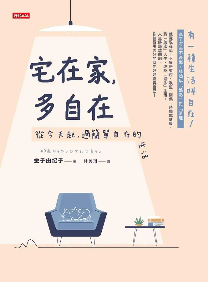 宅在家, 多自在: 從今天起, 過簡單的自在生活