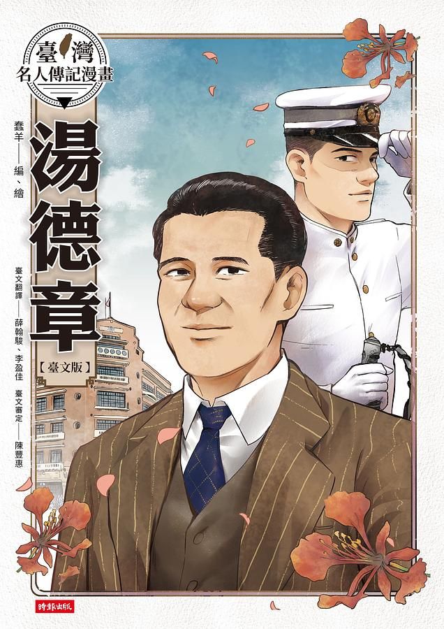 臺灣名人傳記漫畫: 湯德章 (臺文版)