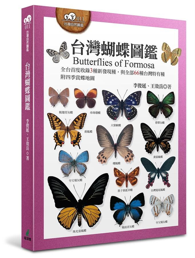 台灣蝴蝶圖鑑: 全台首度收錄3種新發現種, 與全部66種台灣特有種 (附四季賞蝶地圖)
