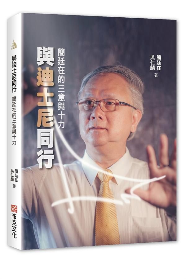 與迪士尼同行: 簡廷在的三意與十力