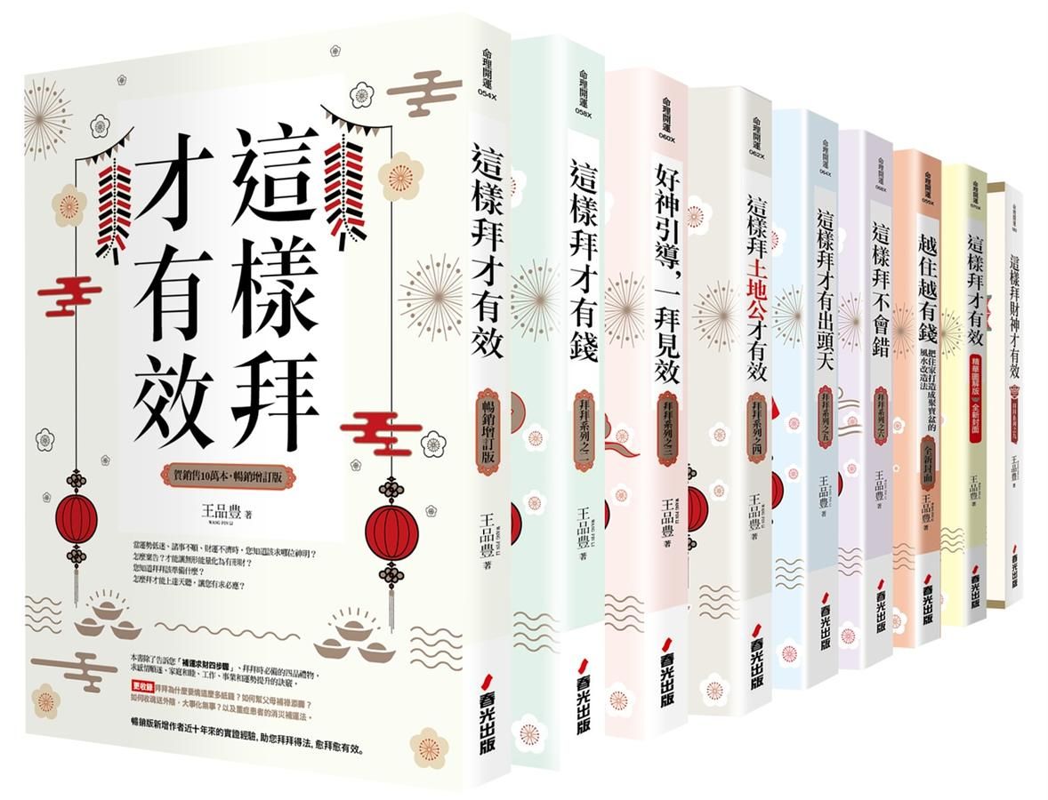 這樣拜才有效又有錢開運系列套書 (9冊合售)
