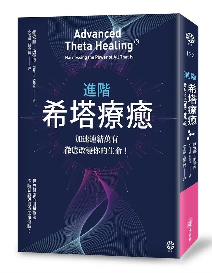 進階希塔療癒: 加速連結萬有, 徹底改變你的生命!