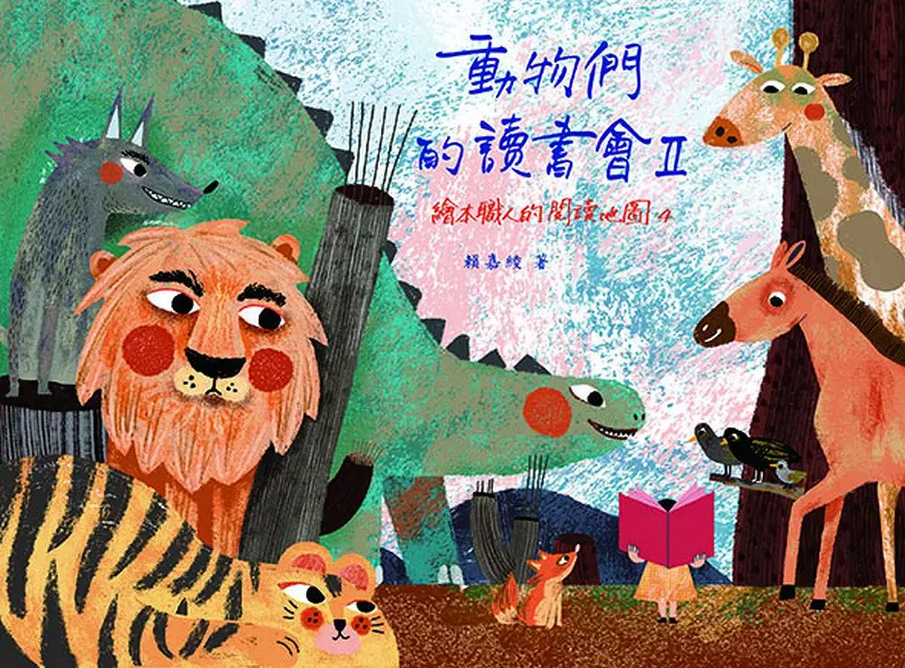 動物們的讀書會 II: 繪本職人的閱讀地圖 4