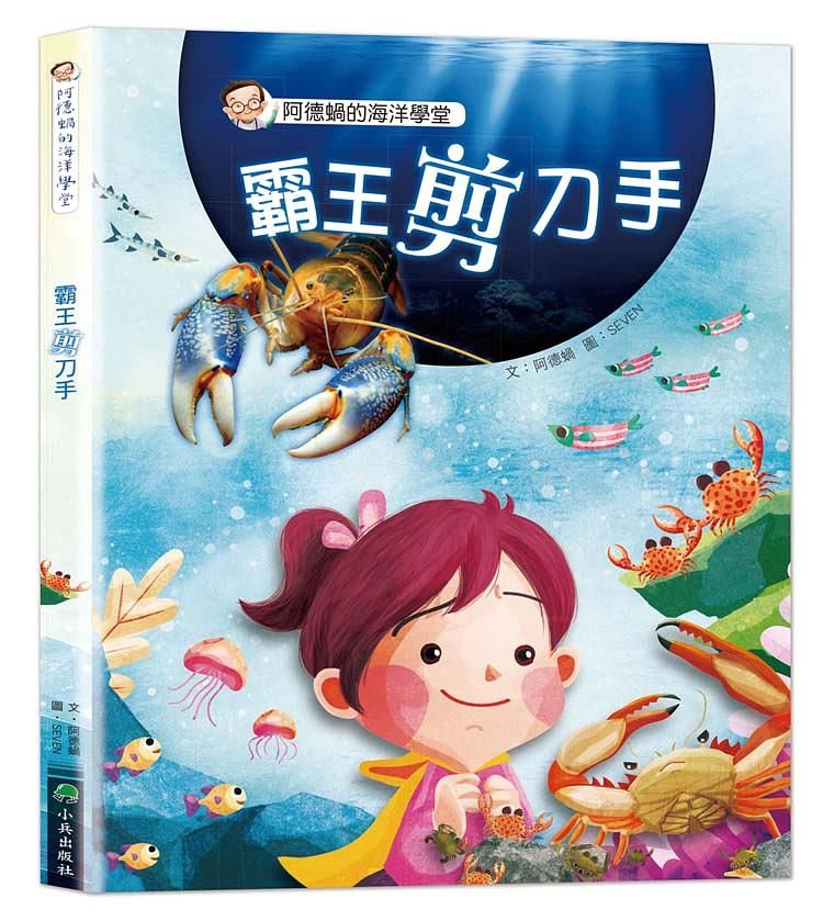 阿德蝸的海洋學堂: 霸王剪刀手