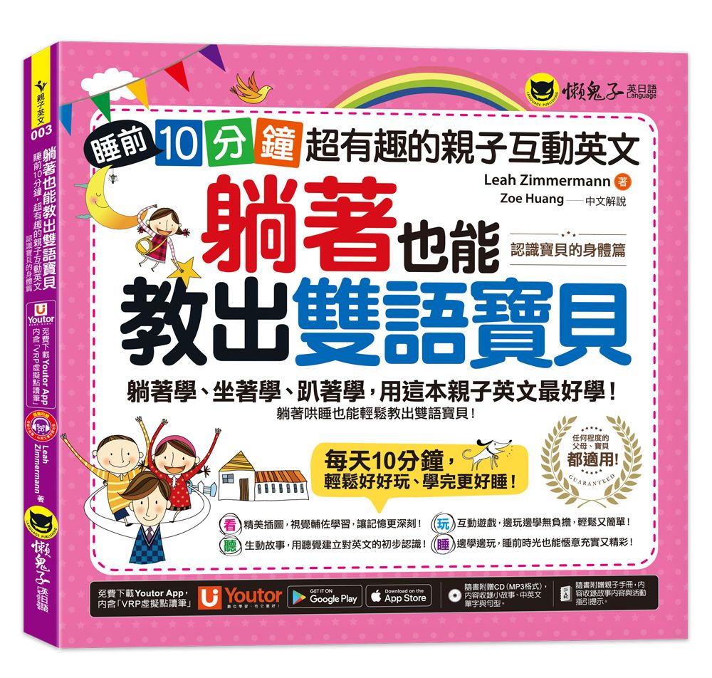 躺著也能教出雙語寶貝: 認識寶貝的身體篇 (附親子手冊/CD /Youtor App內含VRP虛擬點讀筆)