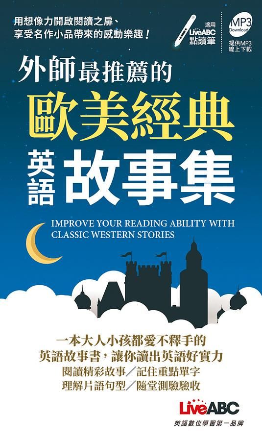 外師最推薦的歐美經典英語故事集 (附MP3線上下載)