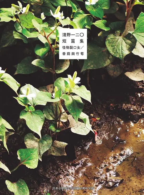 淺野一二O短篇集: 怪物裂口女/ 香菇與竹筍 (全)