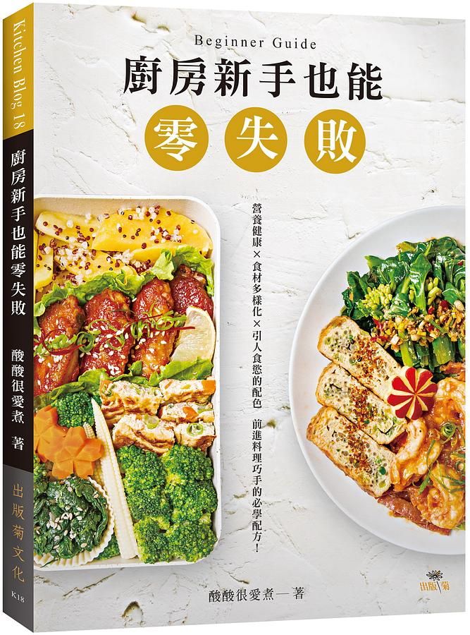 廚房新手也能零失敗: 營養健康X食材多樣化X引人食慾的配色, 前進料理巧手的必學配方!