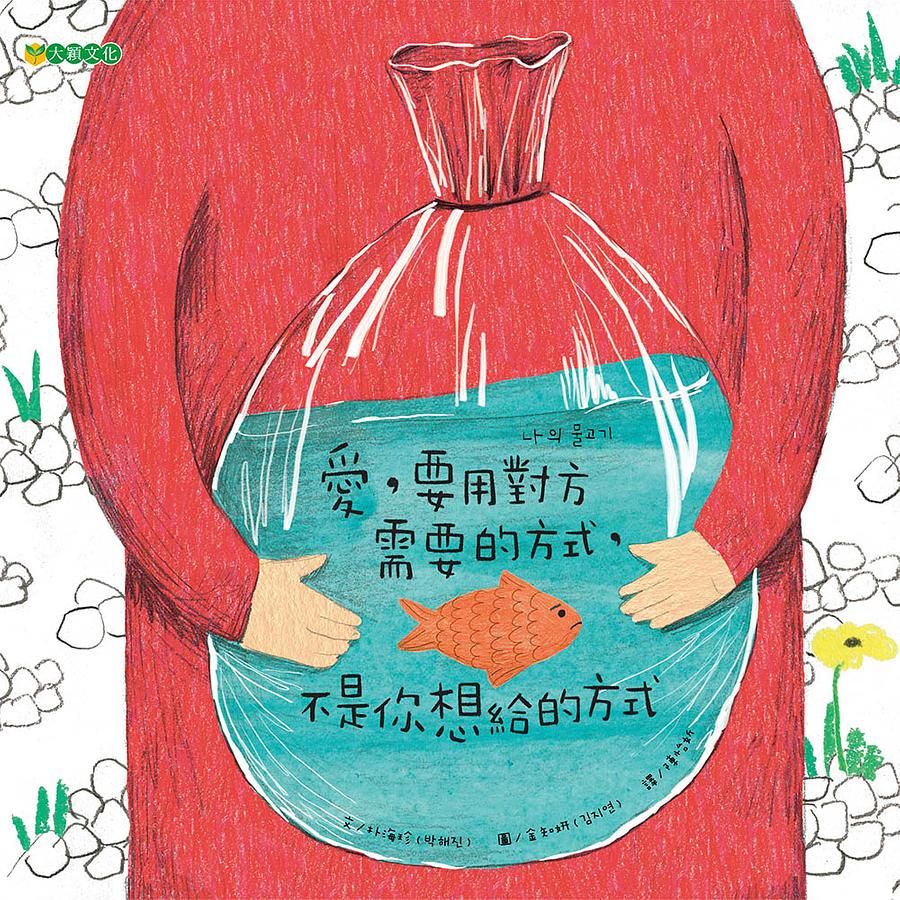 愛, 要用對方需要的方式, 不是你想給的方式