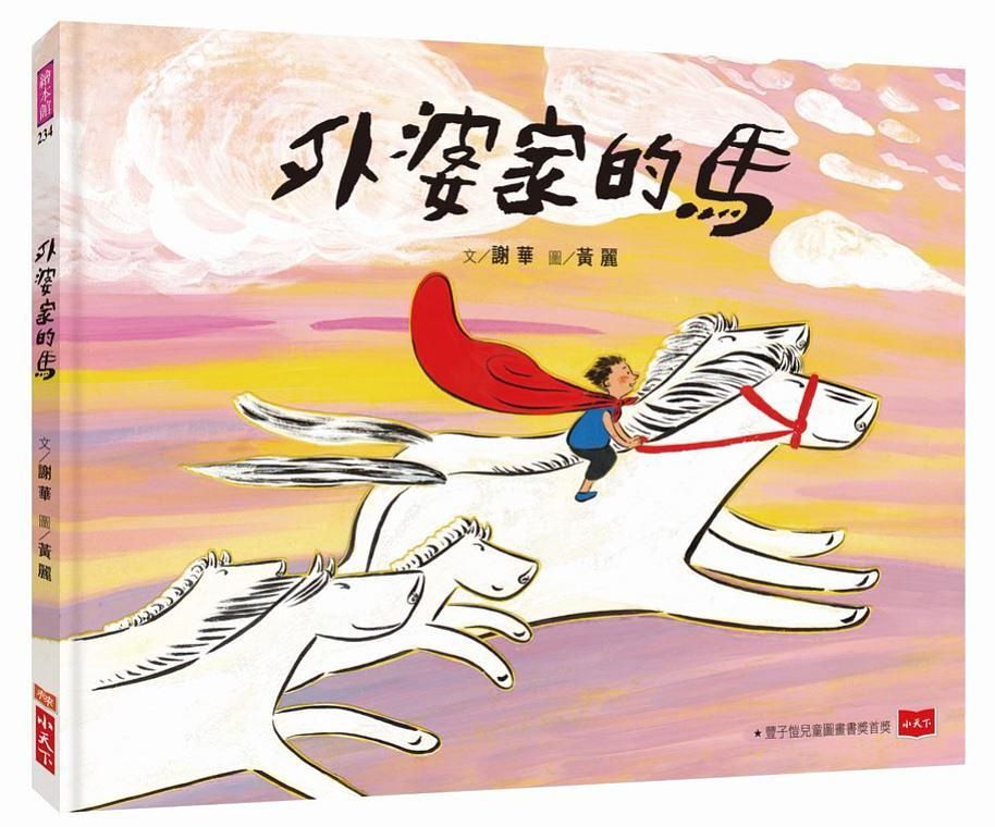 外婆家的馬