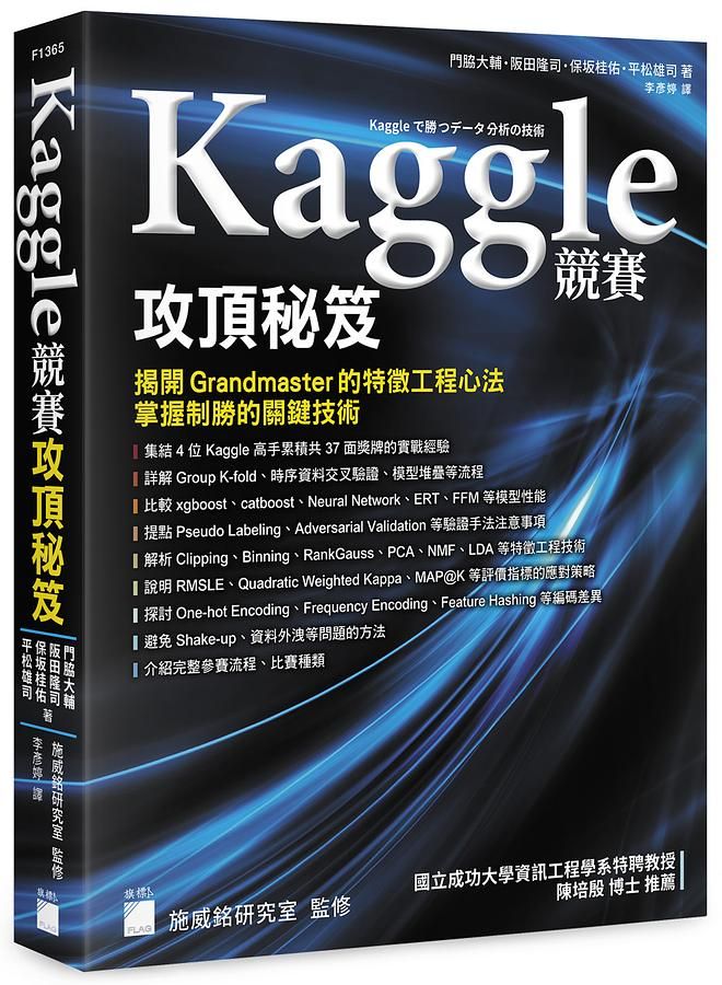 Kaggle競賽攻頂秘笈: 揭開Grandmaster的特徵工程心法, 掌握制勝的關鍵技術