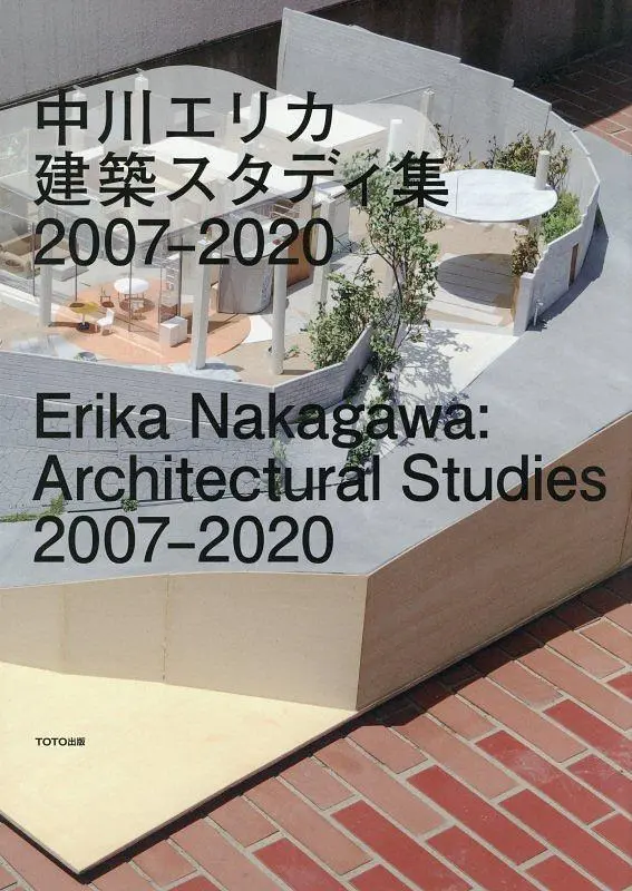 中川エリカ建築スタディ集 2007-2020