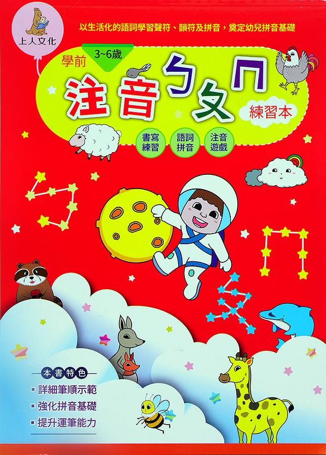 學前注音ㄅㄆㄇ練習本