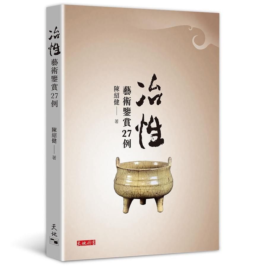 冶性: 藝術鑒賞27例