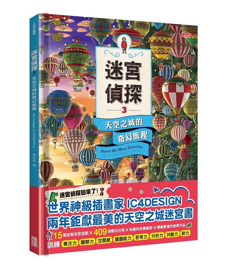迷宮偵探 3: 天空之城的奇幻旅程