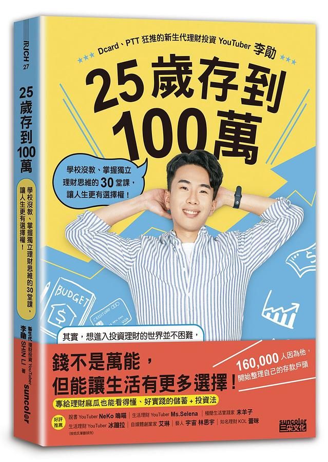 25歲存到100萬: 學校沒教、掌握獨立理財思維的30堂課, 讓人生更有選擇權!