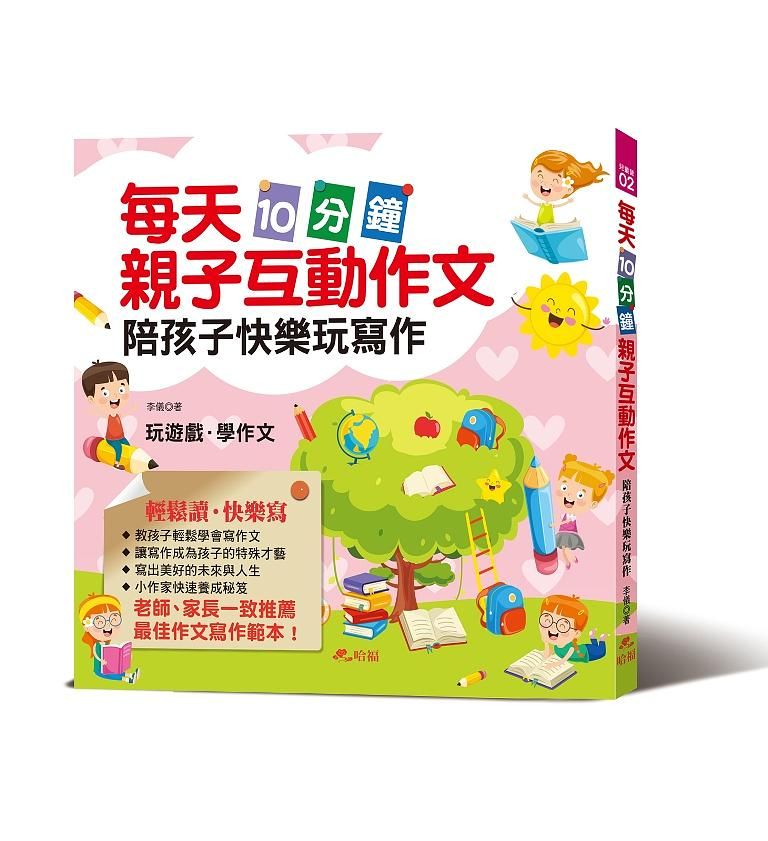 每天10分鐘親子互動作文: 陪孩子快樂玩寫作