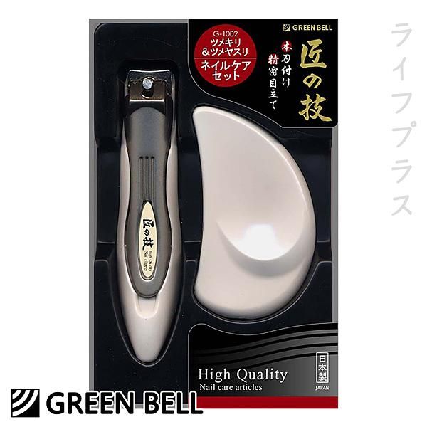日本綠鐘匠之技鍛造指甲剪+銼刀組-G-1002