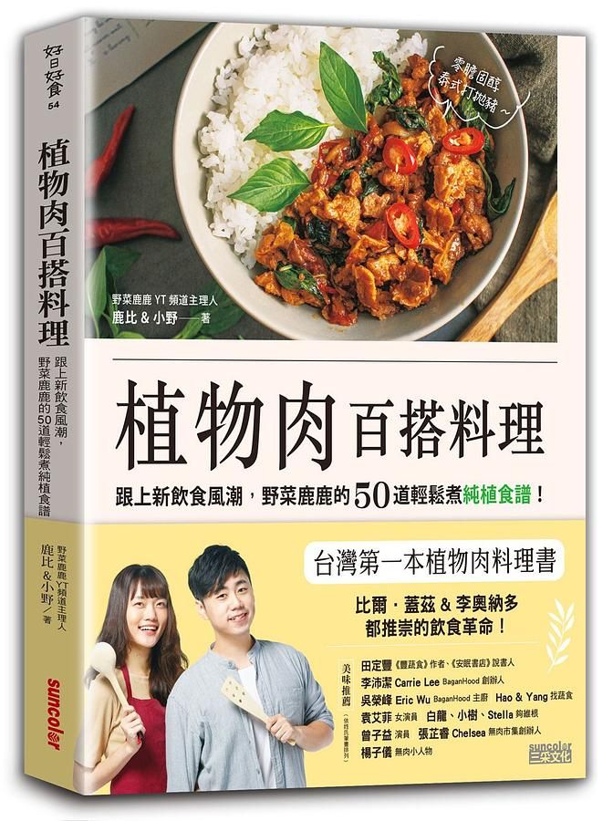 植物肉百搭料理: 跟上新飲食風潮, 野菜鹿鹿的50道輕鬆煮純植食譜!