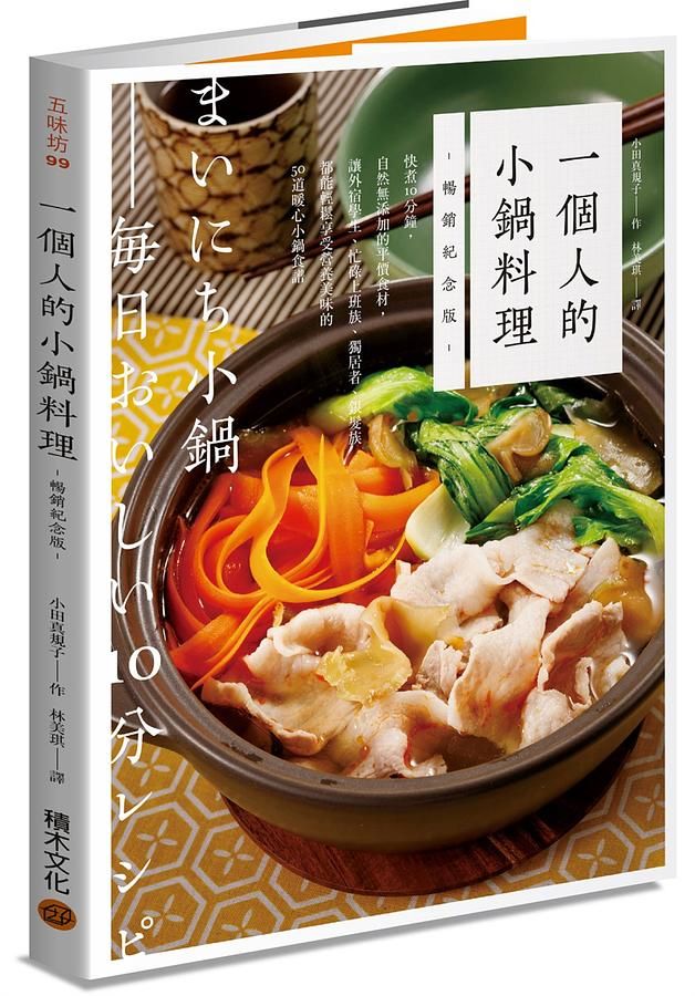 一個人的小鍋料理: 快煮10分鐘, 自然無添加的平價食材, 讓外宿學生、忙碌上班族、獨居者、銀髮族都能輕鬆享受營養美味的50道暖心小鍋食譜 (暢銷紀念版)