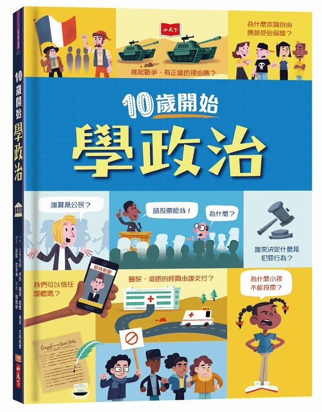10歲開始學政治