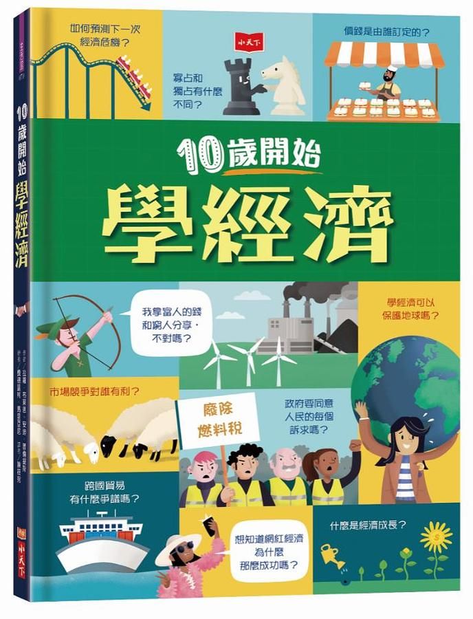 10歲開始學經濟