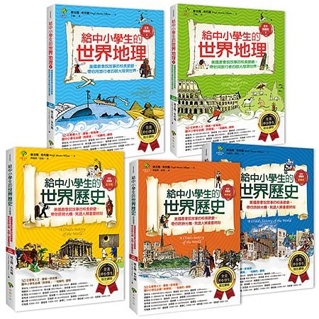 給中小學生的世界地理+世界歷史 (5冊合售)