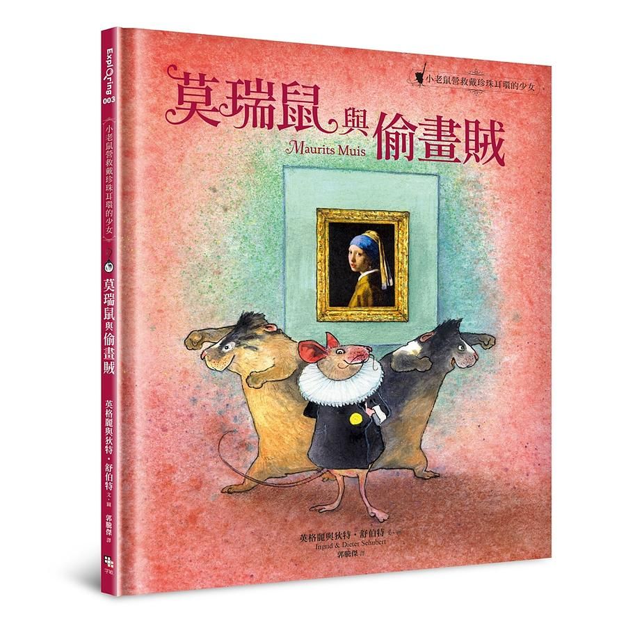 莫瑞鼠與偷畫賊: 小老鼠營救戴珍珠耳環的少女
