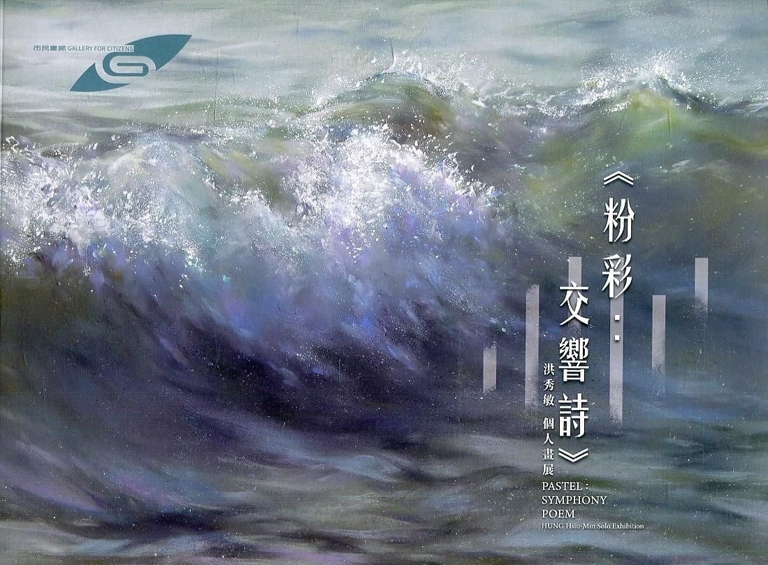 市民畫廊: 粉彩交響詩 洪秀敏個人畫展