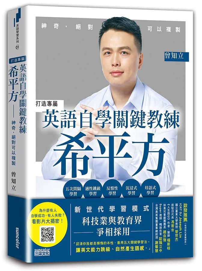 英語自學關鍵教練希平方: 神奇, 絕對可以複製
