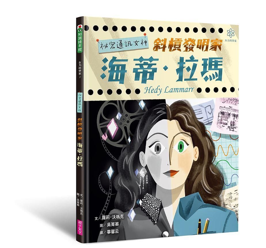 女力科學家 2: 祕密通訊女神斜槓發明家海蒂．拉瑪