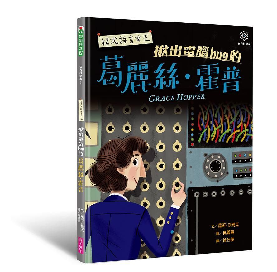 女力科學家 3: 程式語言女王揪出電腦bug的葛麗絲．霍普