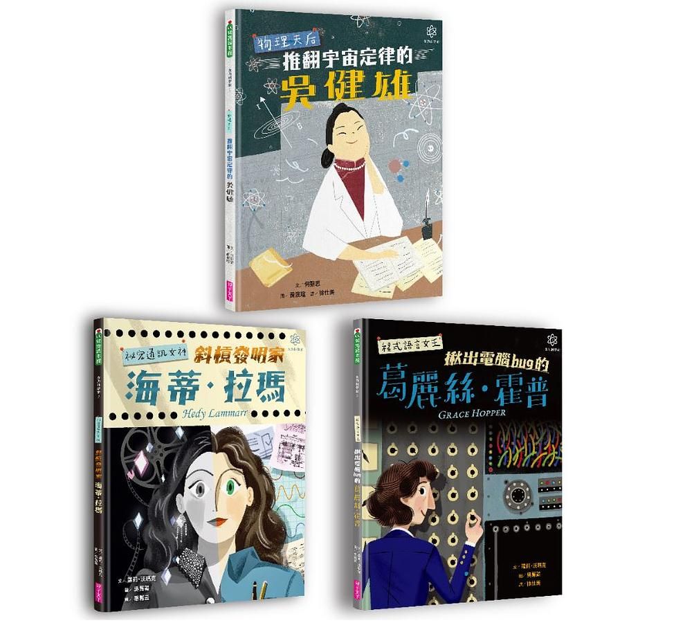 女力科學家系列套書 (3冊合售)