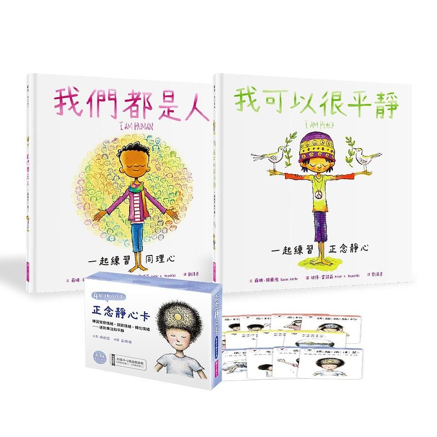 情緒覺察繪本套組: 練習正念靜心與同理心 (附30張靜心卡/2冊合售)