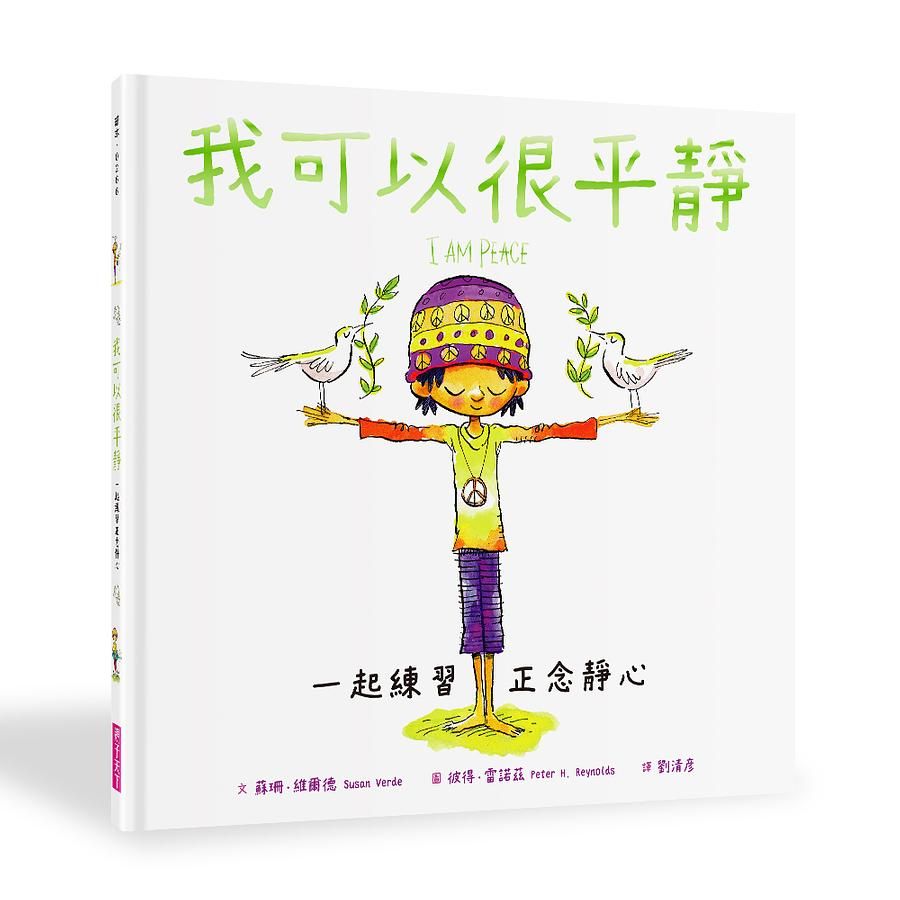 我可以很平靜: 一起練習正念靜心