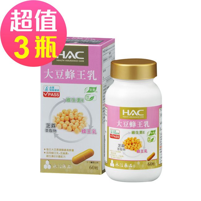 【永信HAC】大豆蜂王乳膠囊x3瓶 (60粒/瓶)-蜂王乳+芝麻素+維生素E珍貴配方