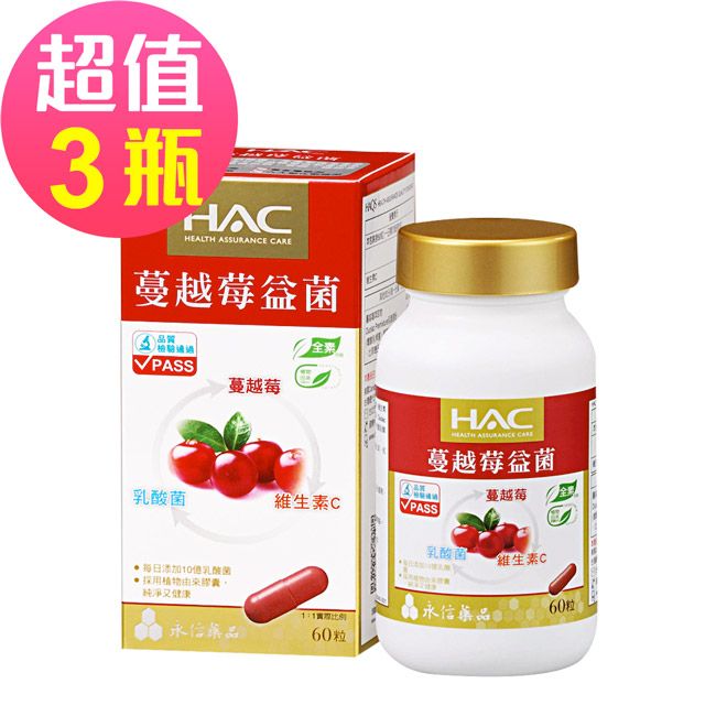 【永信HAC】蔓越莓益菌膠囊x3瓶(60粒/瓶)-每份含10億乳酸菌;全素