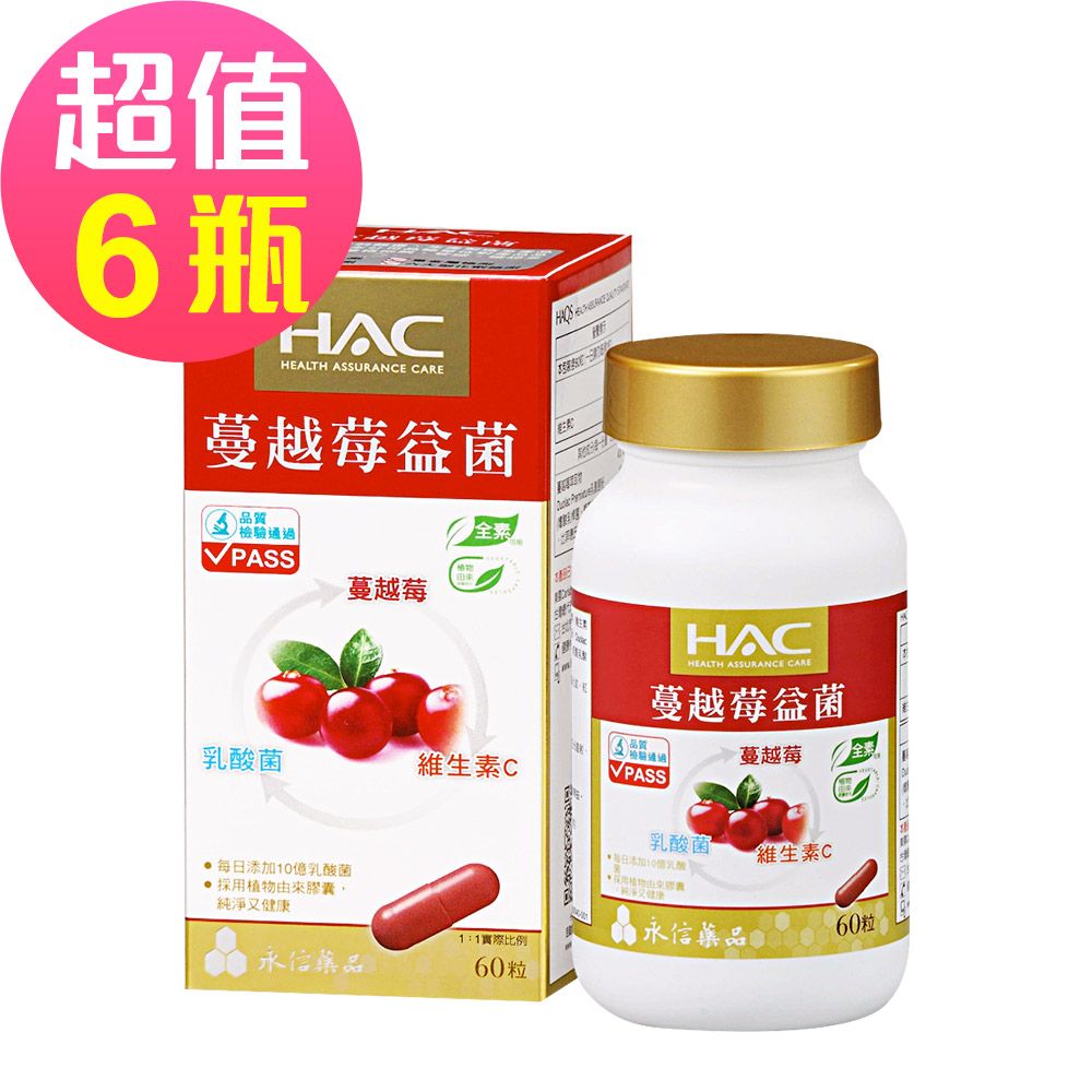 【永信HAC】蔓越莓益菌膠囊x6瓶(60粒/瓶)-每份含10億乳酸菌;全素