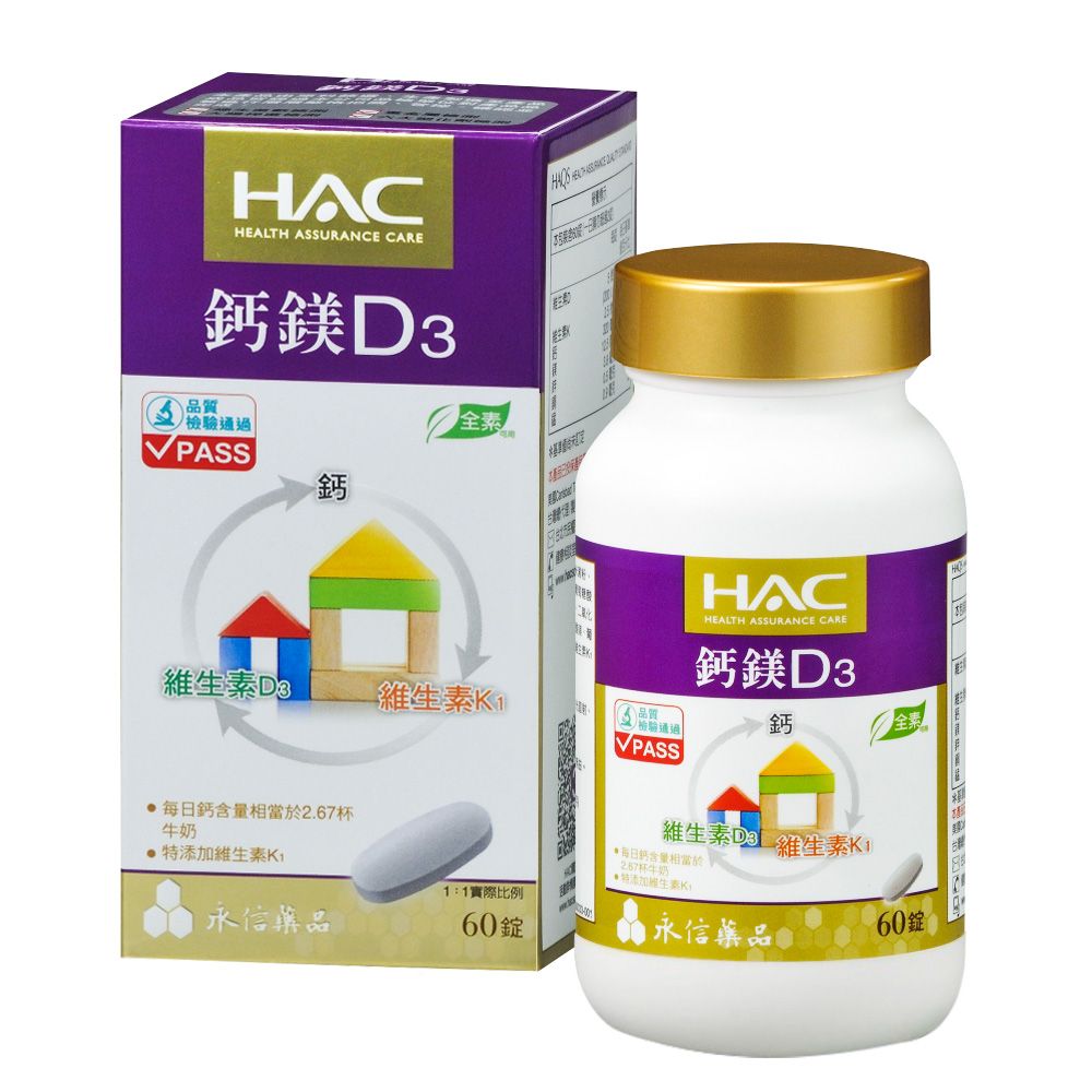 【永信HAC】鈣鎂D3綜合錠(60錠/瓶)-全素可食