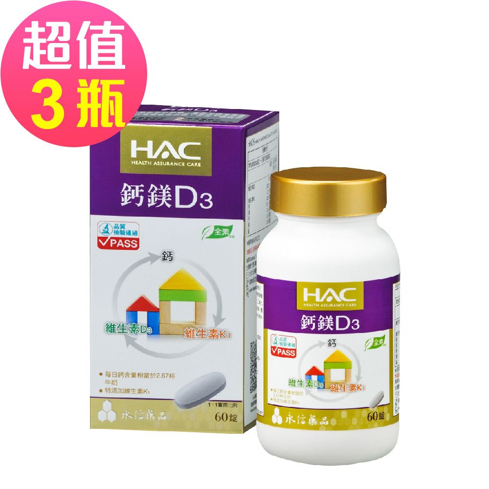 【永信HAC】鈣鎂D3綜合錠x3瓶(60錠/瓶)-全素可食