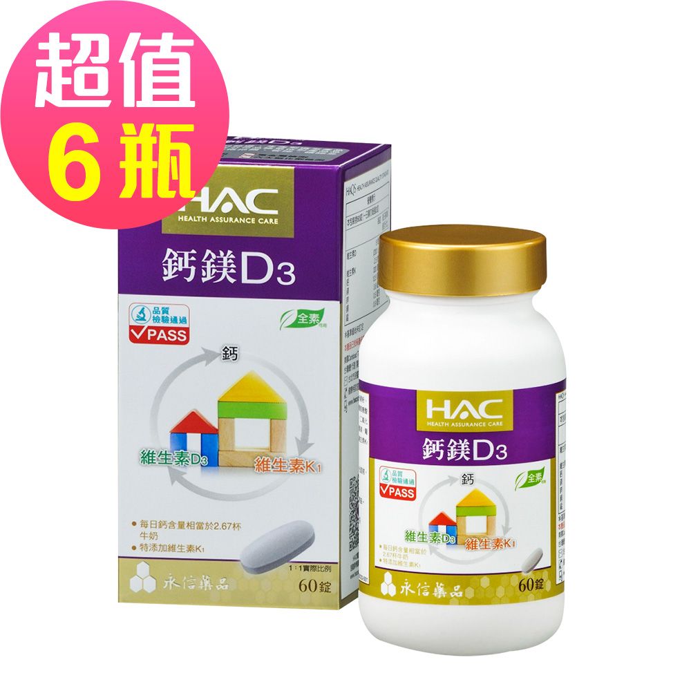 【永信HAC】鈣鎂D3綜合錠x6瓶(60錠/瓶)-全素可食