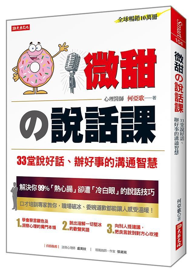 微甜の說話課: 33堂說好話、辦好事的溝通智慧