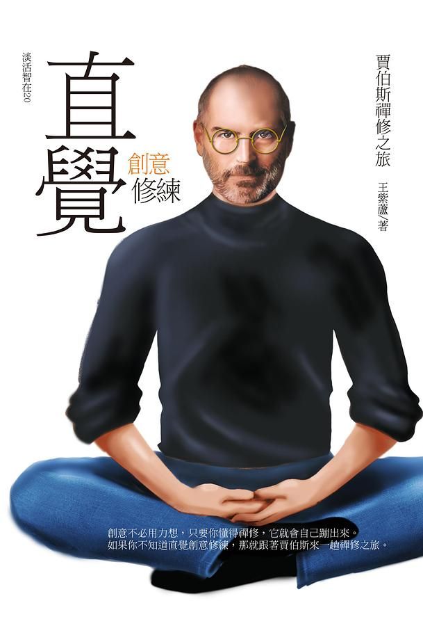直覺創意修練: 賈伯斯禪修之旅