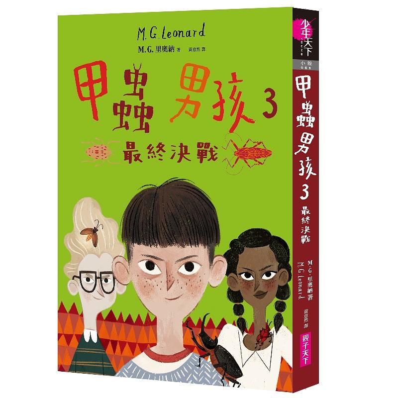 甲蟲男孩 3: 最終決戰