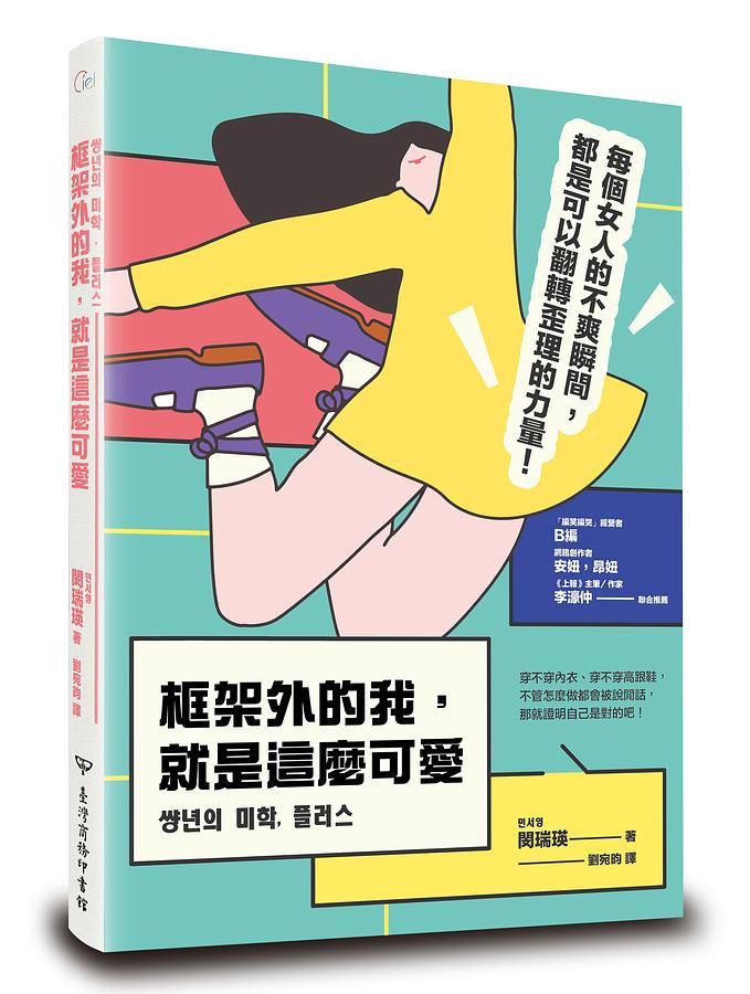 框架外的我, 就是這麼可愛
