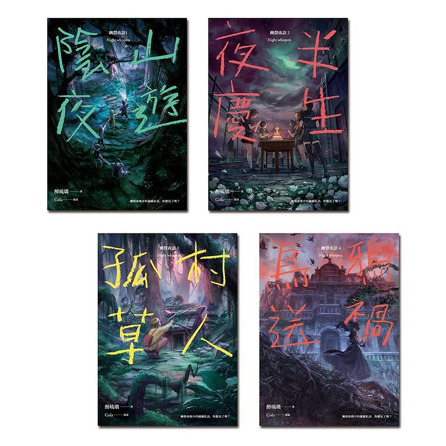 幽聲夜語 1-4 (4冊合售)